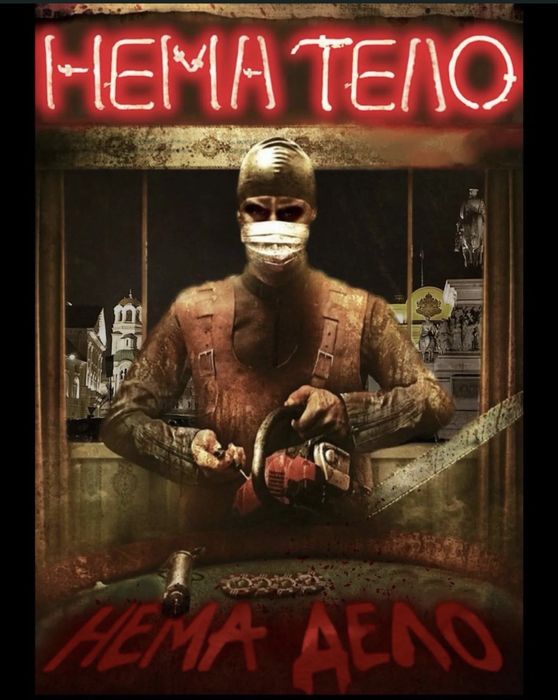 Нема Тело Нема Дело тениска Призрак44