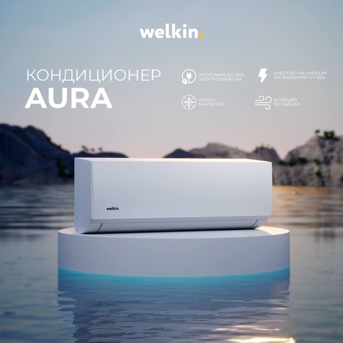 Кондиционер Aura 9 - Стиль и Мощность!