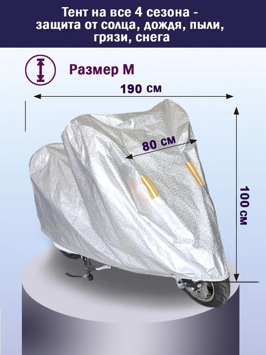 Скутерга чихол сотилади