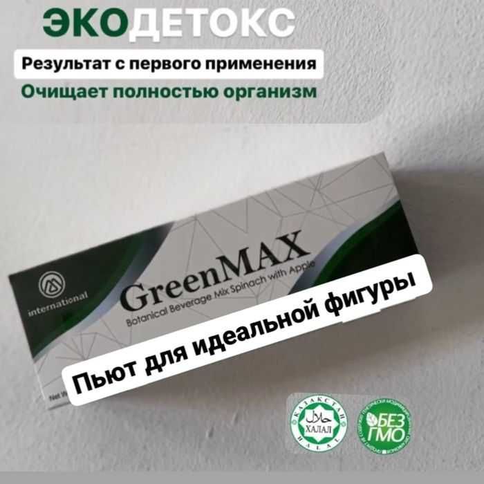 Очищение и экодетокс дома Гринмакс