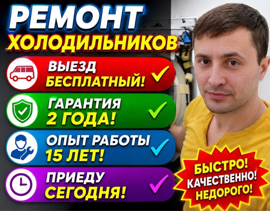 Ремонт холодильников срочно приеду в удобное время сегодня