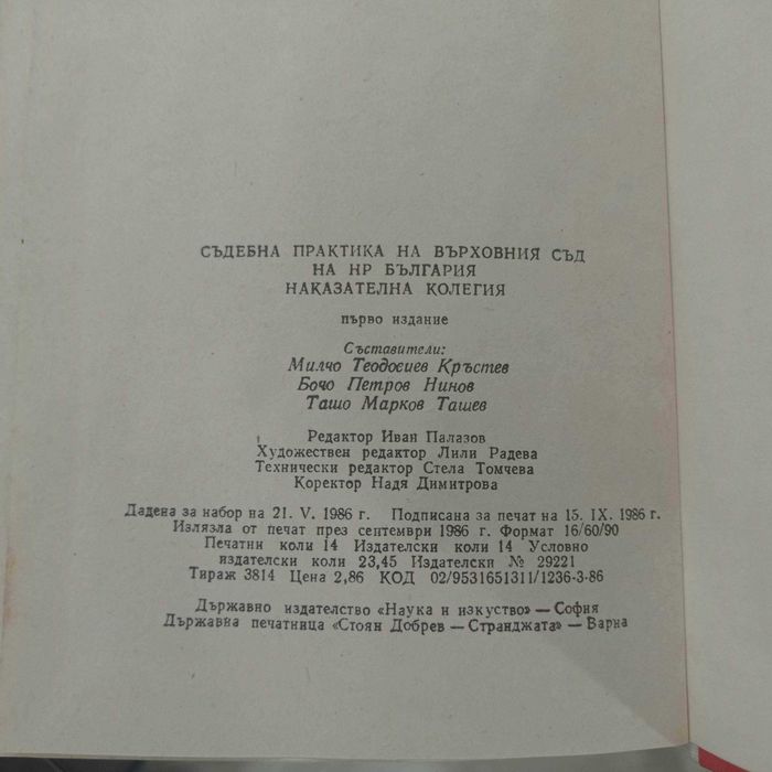 Съдебна практика на Върховния съд на НР България. Наказателна колегия