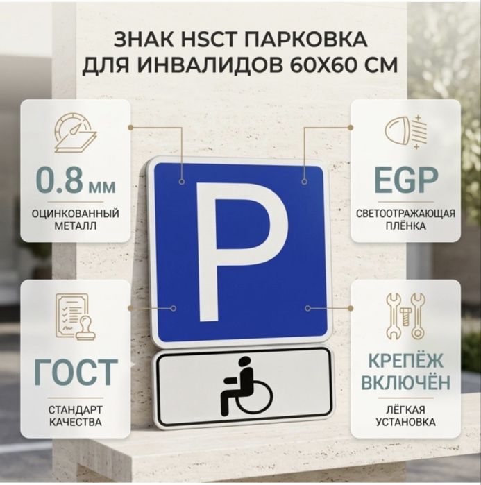 Продам Знак парковки для инвалидов