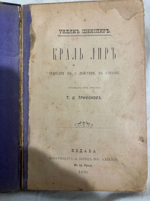 Крал Лиръ издание 1890 г.