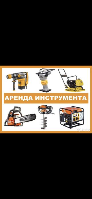 Аренда прокат электро бензо инструмента