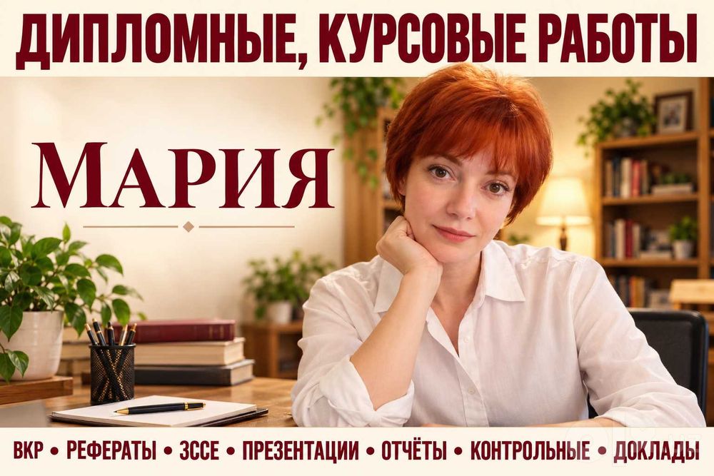 ВКР, Дипломная работа, Курсовая работа, Тесты, эссе, предметы | Мария