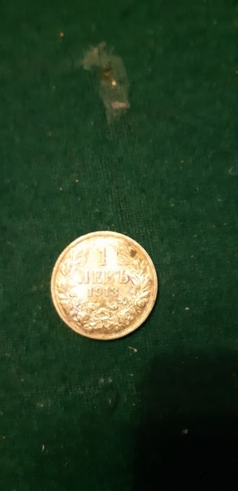 Монетата от 1 лев от 1913 сребърна
