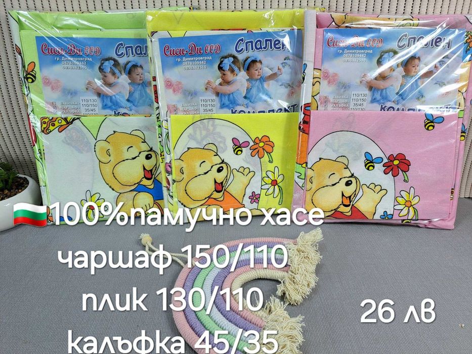 Комплекти за кошара памучни,български