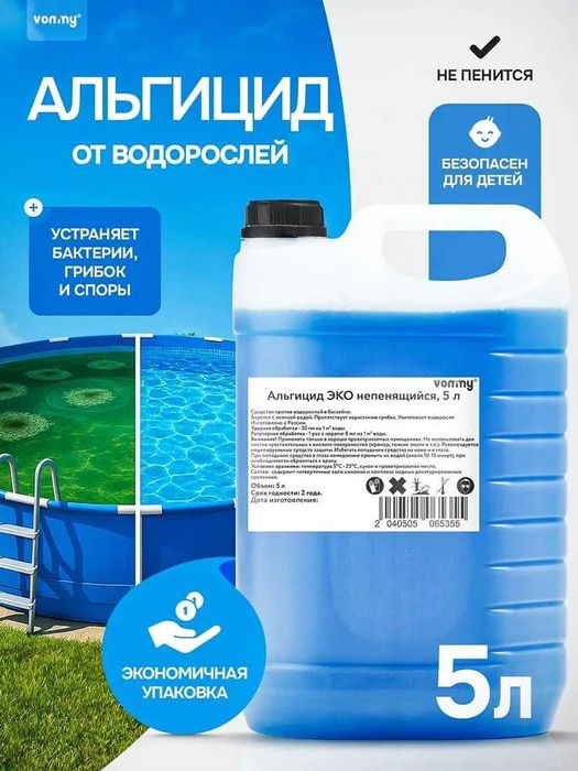 Химия для бассейна альгицид 5 литров против водорослей и зелени.