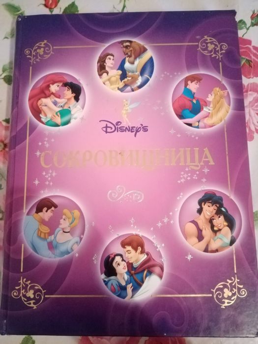 Книга Сокровишница сказок