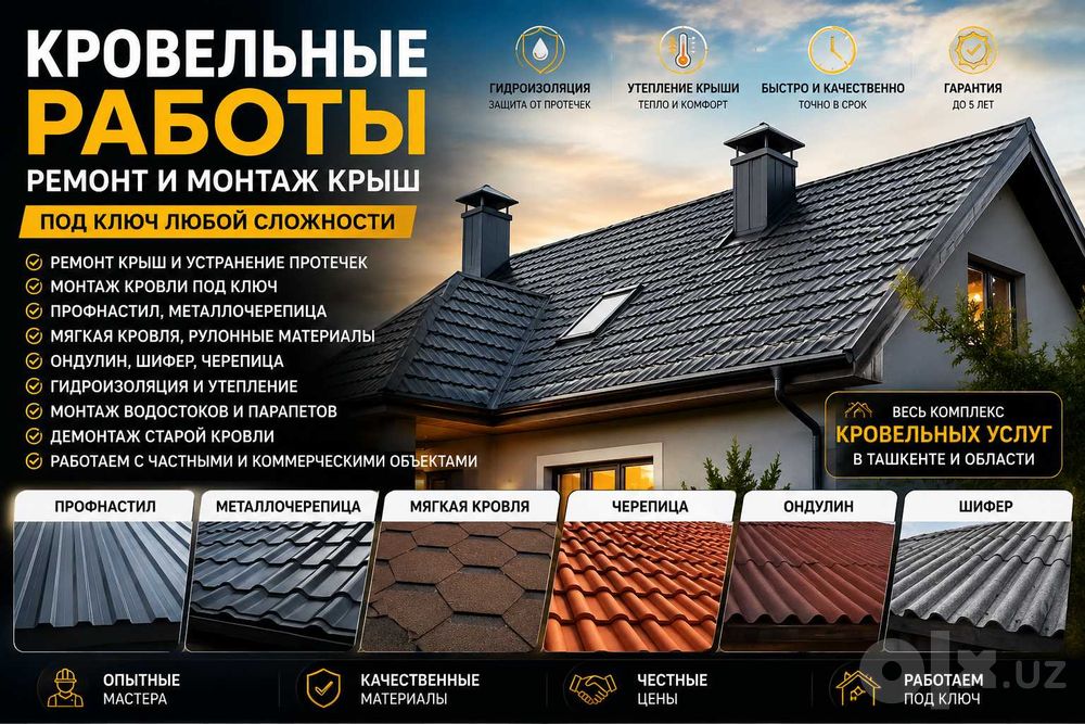 Ремонт крыш | Кровля | Профнастил | Металлочерепица | Ташкент