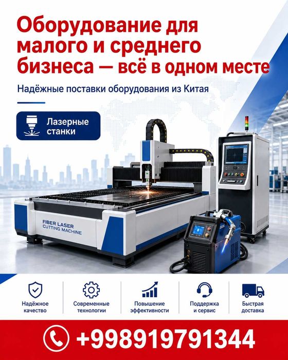 Кичик ва ўрта бизнес учун ускуналар — ҳаммаси бир жойда (под ключ)