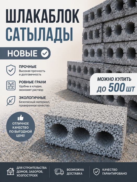 Шлакоблок сатылады