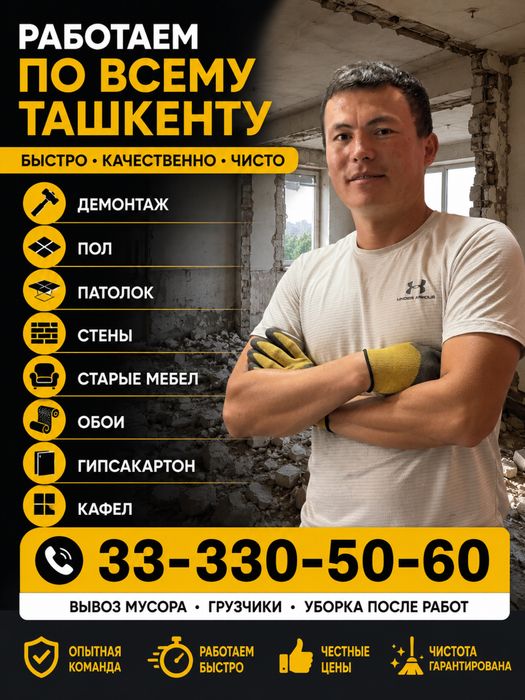 Профессионал демонтаж — Тез, сифатли ва арзон