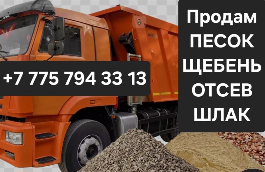 Песок, Цемент, Щебень, Отсев, Грунт, Шлак