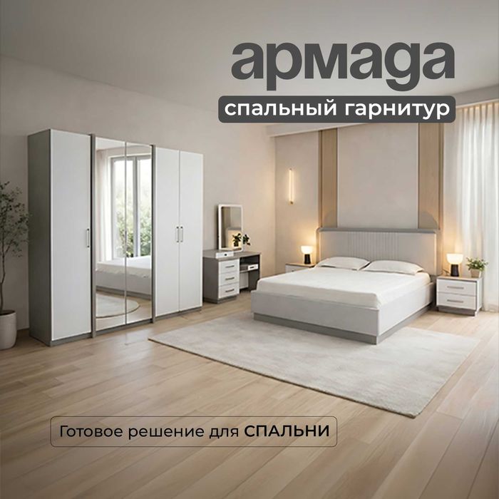 "Армада" спальный гарнитур