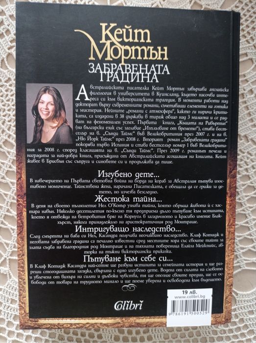 Кейт Мортън “Забравената градина”