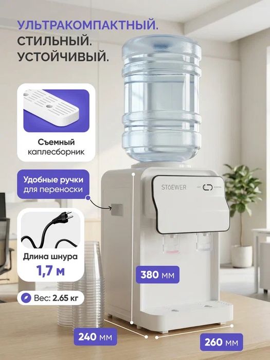Кулер Stoewer 2DE Mini белый, настольный, без охлаждения