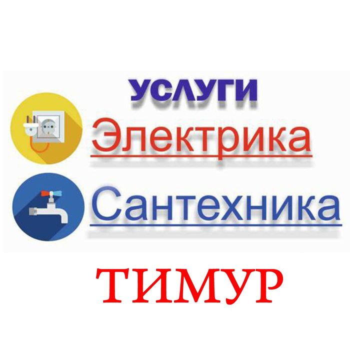 Мастер по вызову.электрик , сантехник,,плотник.муж на час.