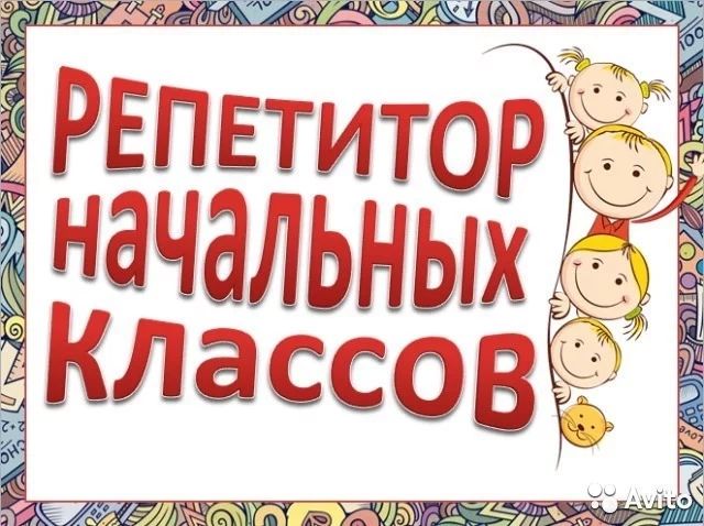 Репетитор начальных 1 2 3 4 5 классов Педагог, учитель начальной школы