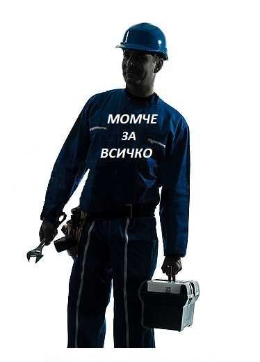 Майстор на повикване за Хасково и региона.