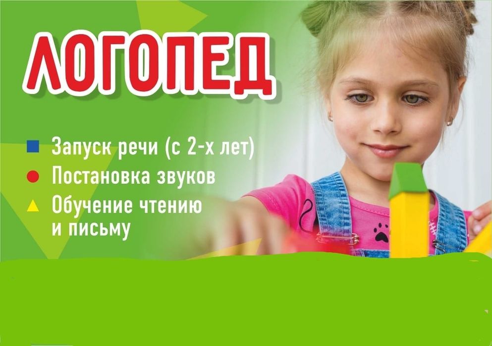 Предлагаю услуги педагога - логопеда