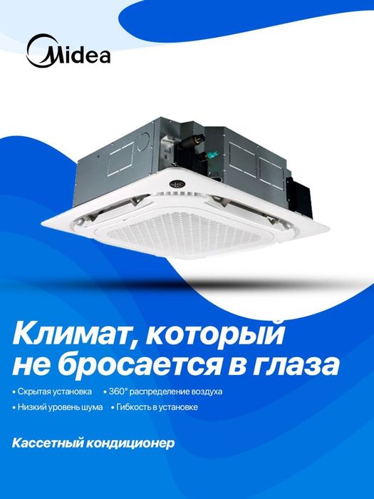 Кассетный кондиционер Midea Inverter мощность 12/18/24/36/48/60/ BTU