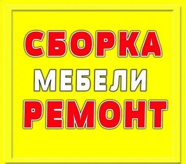 Переделка ремонт сборка разборка мебели