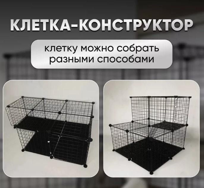 Клетка конструктор для животных