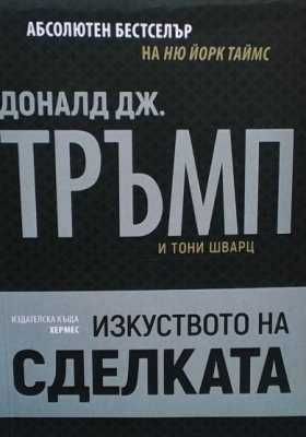 Изкуството на сделката
Доналд Тръмп
