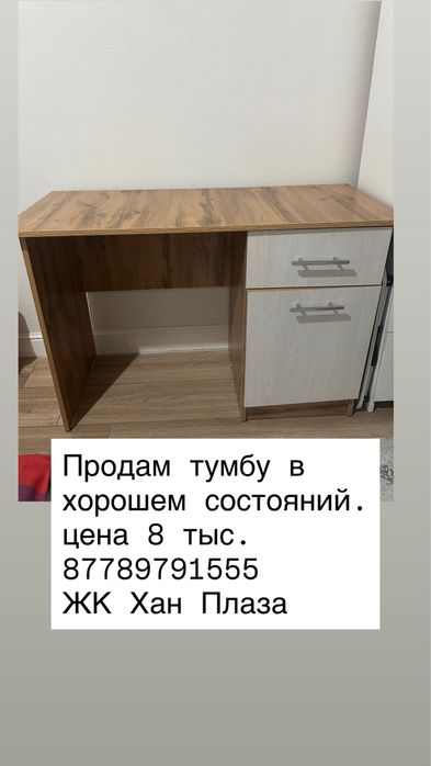Продам тумбу стол