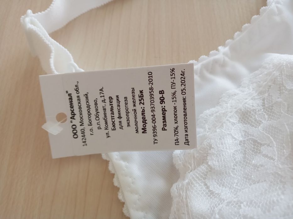 Бюстгалтер для грудного протеза. Россия. 5 размер