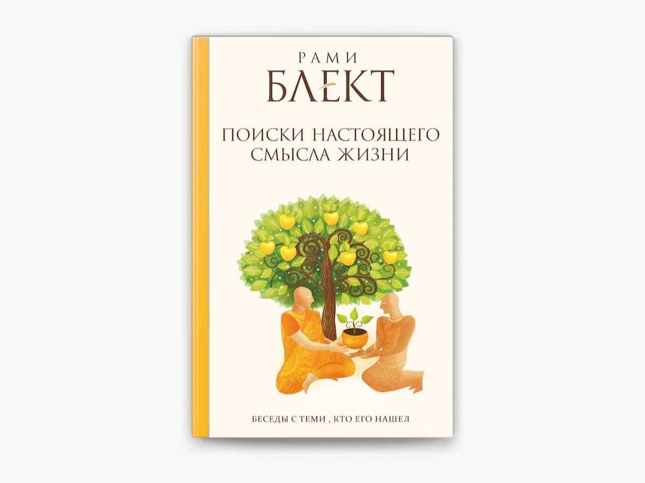 Рами Блект Поиски настоящего смысла жизни. Беседы с теми кто его нашел