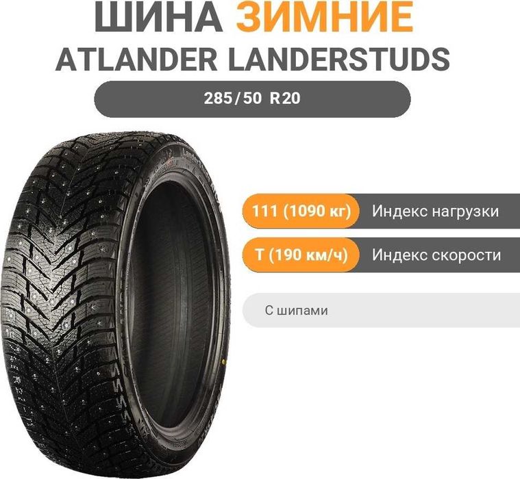 285/50 R20 ATLANDER LanderStuds ATL78 шипованная