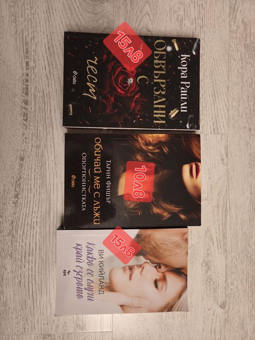 Книги: Обвързани с чест, Обичай ме с лъжи, Какво се случи край езерото