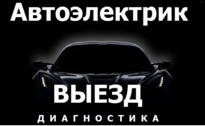 Автоэлектрик на выезд !