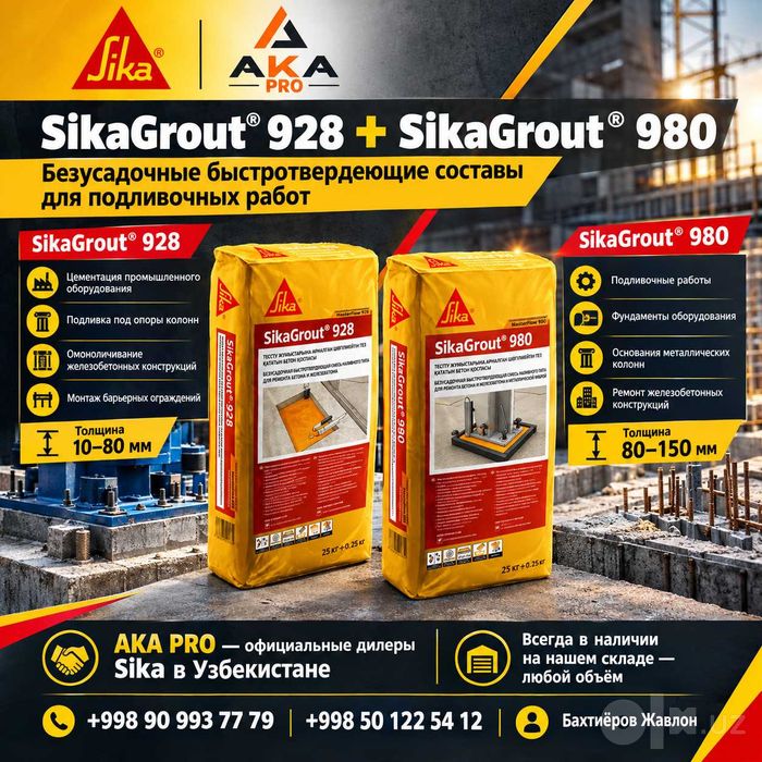 SikaGrout 928 SikaGrout 980 подливка под колонны и пром. оборудования