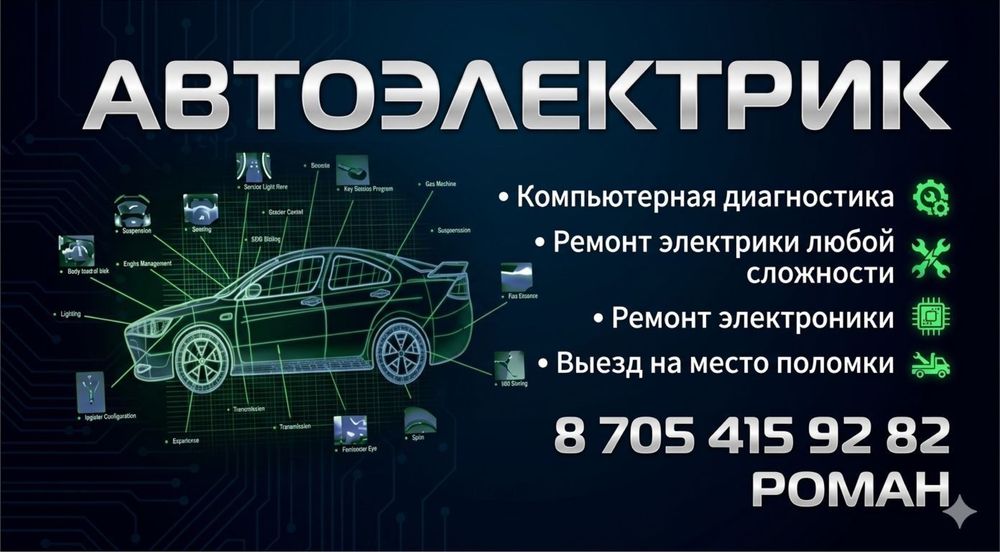 Автоэлектрика, автодиагностика