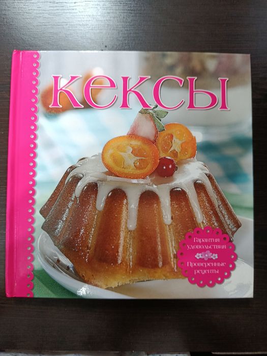Книга Кексы рецепты