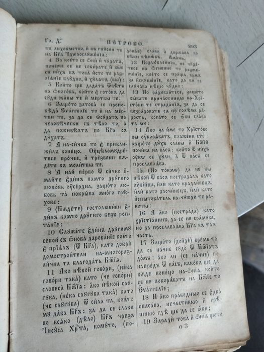 Новият завет. Превод на новобългарски  от Неофит Рилски. Издание Лондон  1859г.