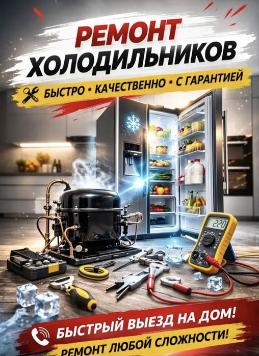 Ремонт холодильников стиральных машин срочный не дорого город тараз