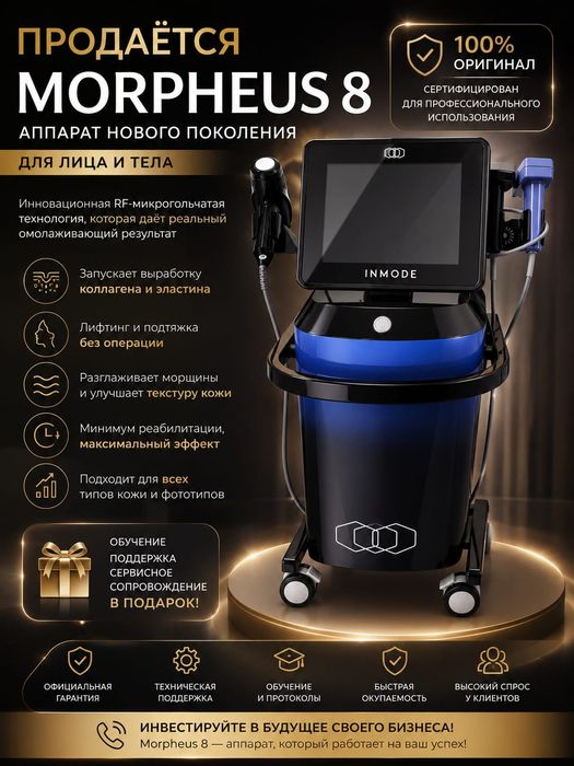 Срочно продам аппарат Morpheus 8.