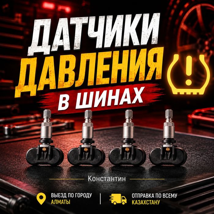 Датчики давления в шинах tpms купить Алматы