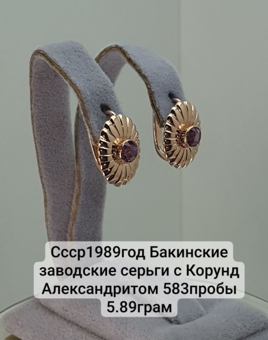 Ссср1989год Бакинские заводские серьги с Корунд Александритом 583пробы