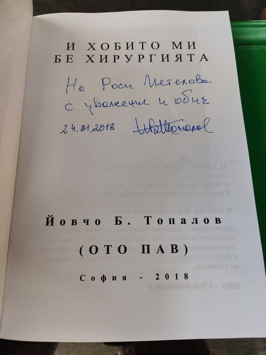 Хобито ми бе хирургията Йовчо Б. Топалов