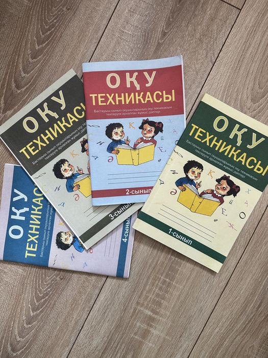 Оқұ техникасы 1,2,3,4 сынып