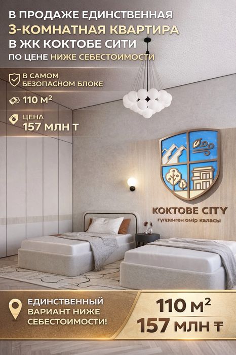 В продаже квартира коктобе сити Алматы