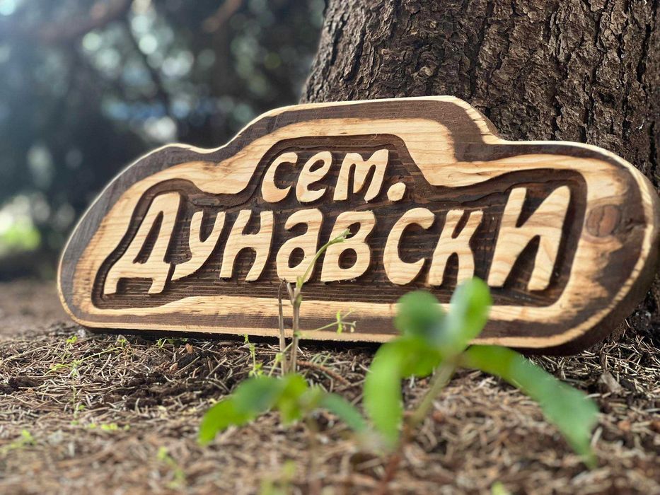 Дървени табели за подарък