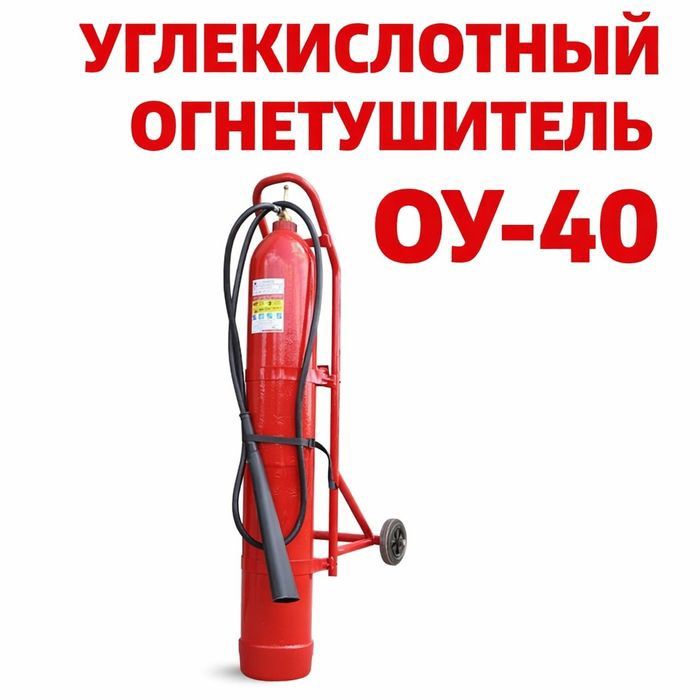ОУ 40 огнетушитель углекислотный по оптовым ценам. Доставка