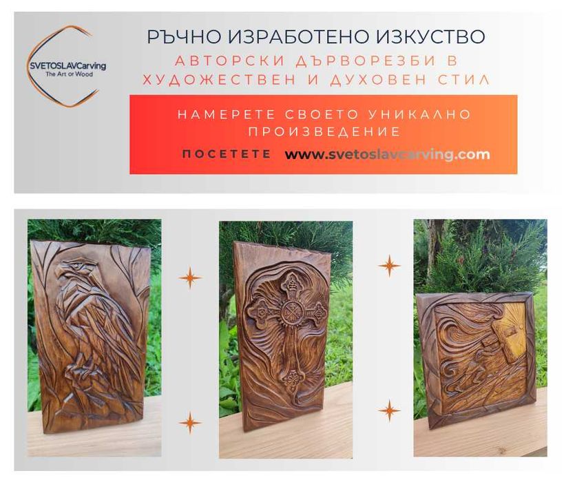 Дърворезба - авторски творби от дърво | Вечен подарък и Арт декор | SVETOSLAVCarving